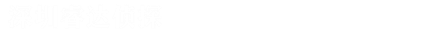 深圳侦探